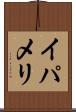 イパメリ Scroll