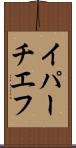 イパーチエフ Scroll