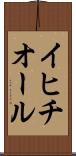 イヒチオール Scroll