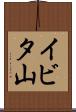 イビタ山 Scroll