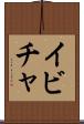 イビチャ Scroll