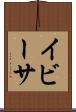 イビーサ Scroll