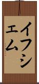 イフシェム Scroll