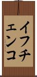 イフチェンコ Scroll
