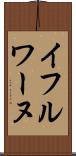 イフルワーヌ Scroll