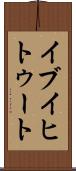 イブイヒトゥート Scroll
