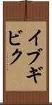 イブギビク Scroll