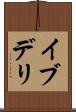 イブデリ Scroll