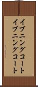 イブニングコート Scroll