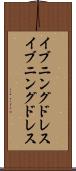 イブニングドレス Scroll