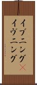 イブニング(P) Scroll