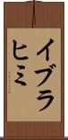 イブラヒミ Scroll