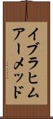 Ibrahim Ahmed Scroll