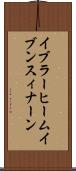 イブラーヒームイブンスィナーン Scroll