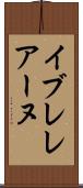 イブレレアーヌ Scroll