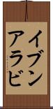 イブンアラビ Scroll