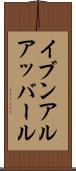 イブンアルアッバール Scroll