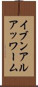 イブンアルアッワーム Scroll
