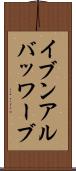 イブンアルバッワーブ Scroll