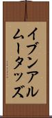 イブンアルムータッズ Scroll
