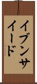 イブンサイード Scroll
