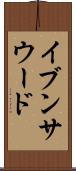 イブンサウード Scroll