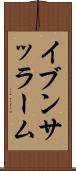 イブンサッラーム Scroll