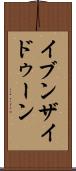 イブンザイドゥーン Scroll