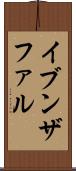 イブンザファル Scroll