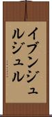 イブンジュルジュル Scroll