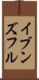 イブンズフル Scroll