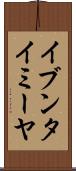 イブンタイミーヤ Scroll