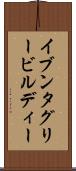イブンタグリービルディー Scroll
