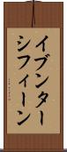 イブンターシフィーン Scroll