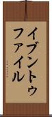 イブントゥファイル Scroll