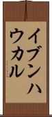イブンハウカル Scroll