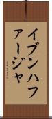 イブンハファージャ Scroll