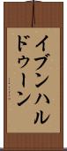 イブンハルドゥーン Scroll