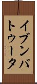 イブンバトゥータ Scroll