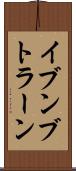イブンブトラーン Scroll