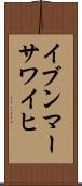 イブンマーサワイヒ Scroll