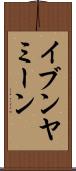 イブンヤミーン Scroll