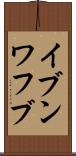 イブンワフブ Scroll