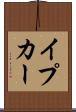 イプカー Scroll