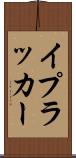 イプラッカー Scroll