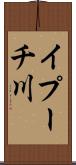 イプーチ川 Scroll