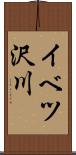 イベツ沢川 Scroll
