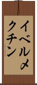 イベルメクチン Scroll