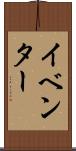 イベンター Scroll