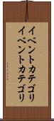 イベントカテゴリ Scroll